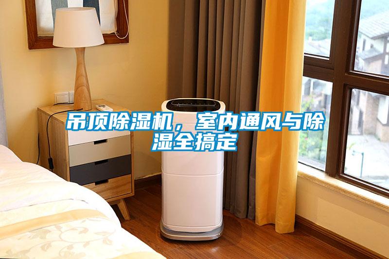 吊頂除濕機，室內(nèi)通風與除濕全搞定