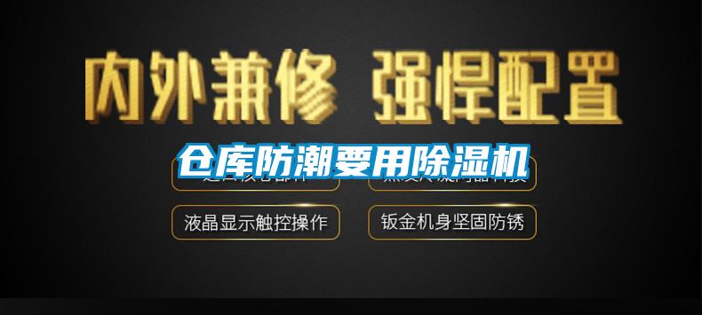 倉庫防潮要用除濕機(jī)