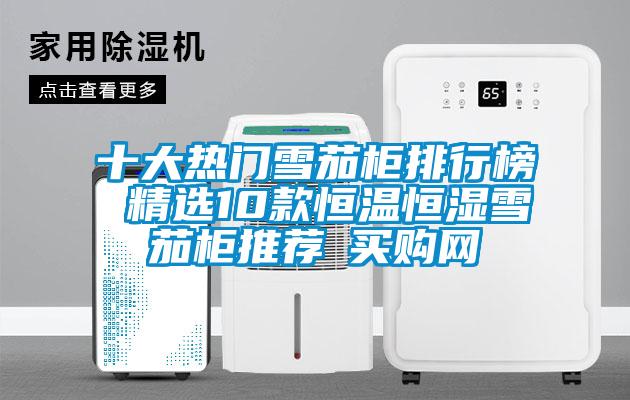 十大熱門雪茄柜排行榜 精選10款恒溫恒濕雪茄柜推薦→買購網(wǎng)