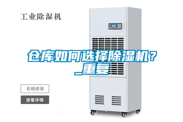倉(cāng)庫(kù)如何選擇除濕機(jī)？_重復(fù)