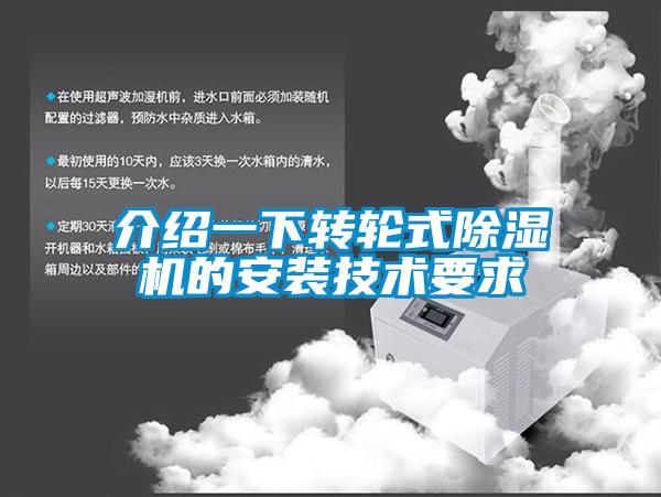 介紹一下轉(zhuǎn)輪式除濕機的安裝技術(shù)要求