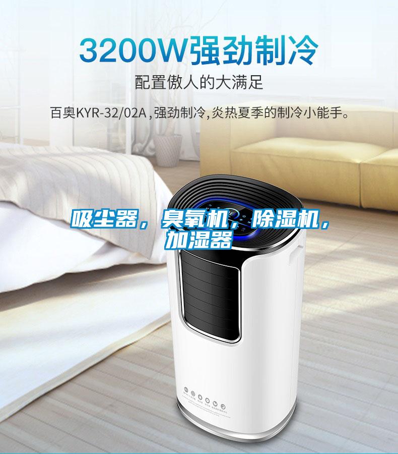 吸塵器，臭氧機(jī)，除濕機(jī)，加濕器