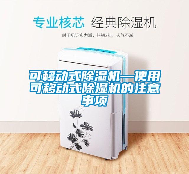 可移動式除濕機(jī)—使用可移動式除濕機(jī)的注意事項(xiàng)