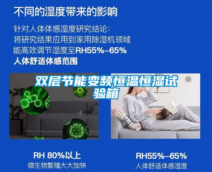雙層節(jié)能變頻恒溫恒濕試驗(yàn)箱