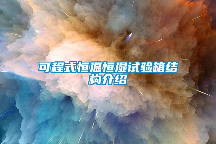 可程式恒溫恒濕試驗箱結(jié)構(gòu)介紹
