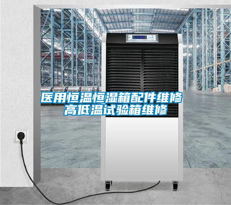 醫(yī)用恒溫恒濕箱配件維修 高低溫試驗(yàn)箱維修