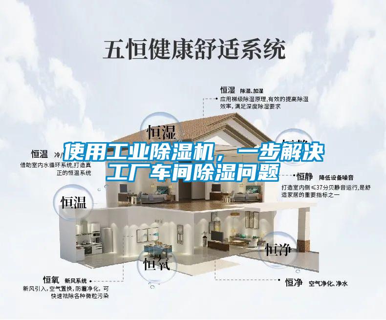 使用工業(yè)除濕機(jī)，一步解決工廠車間除濕問(wèn)題