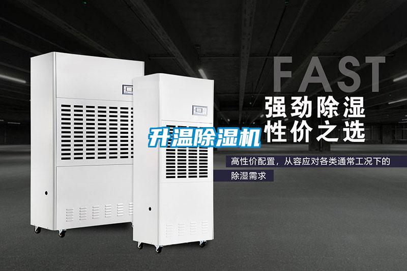 升溫除濕機