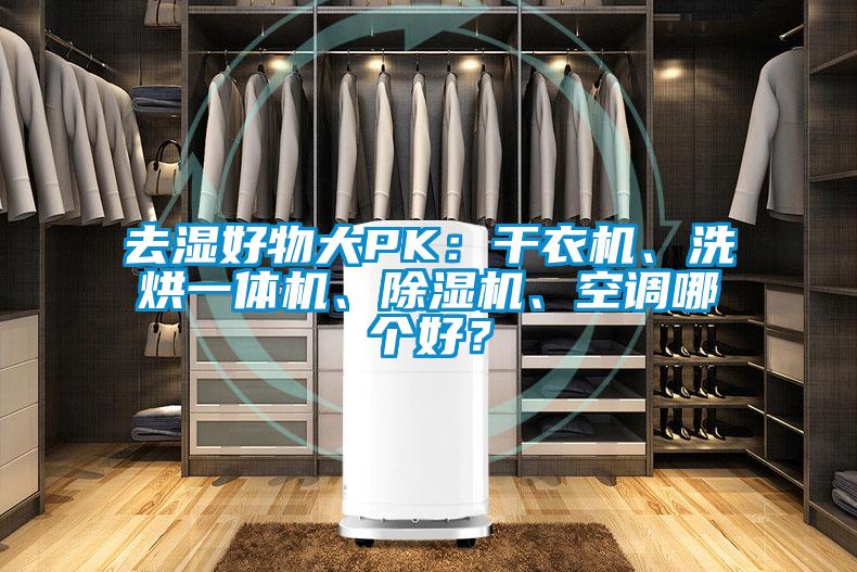 去濕好物大PK：干衣機(jī)、洗烘一體機(jī)、除濕機(jī)、空調(diào)哪個(gè)好？