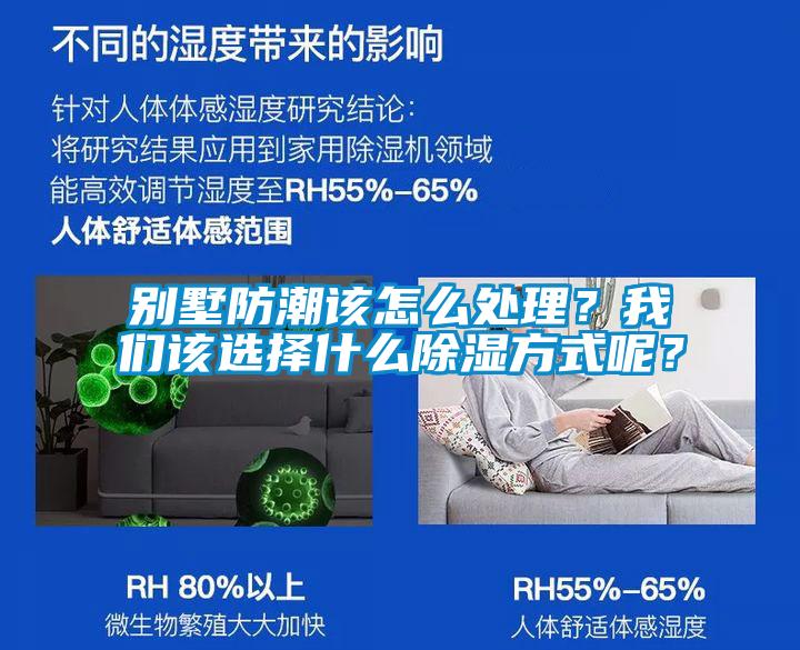 別墅防潮該怎么處理？我們該選擇什么除濕方式呢？