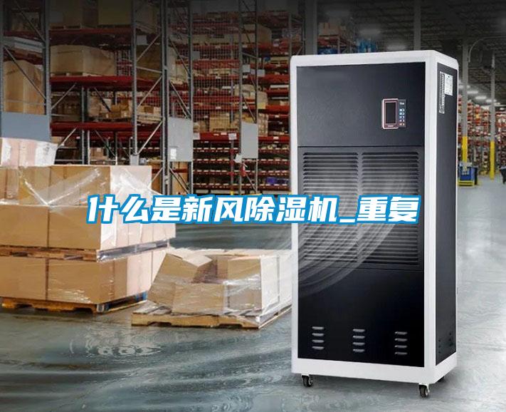 什么是新風(fēng)除濕機_重復(fù)