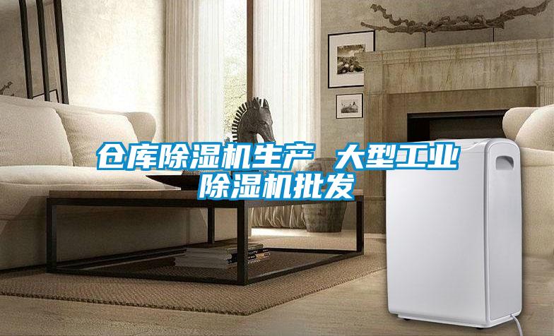 倉庫除濕機生產(chǎn) 大型工業(yè)除濕機批發(fā)