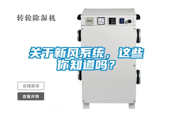 關(guān)于新風(fēng)系統(tǒng)，這些你知道嗎？