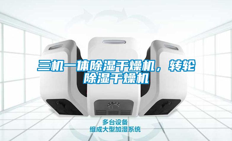 三機(jī)一體除濕干燥機(jī)，轉(zhuǎn)輪除濕干燥機(jī)