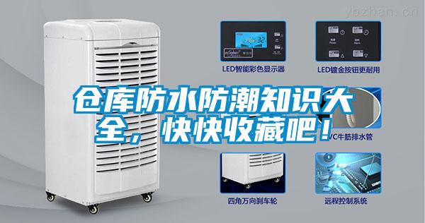 倉庫防水防潮知識大全，快快收藏吧！