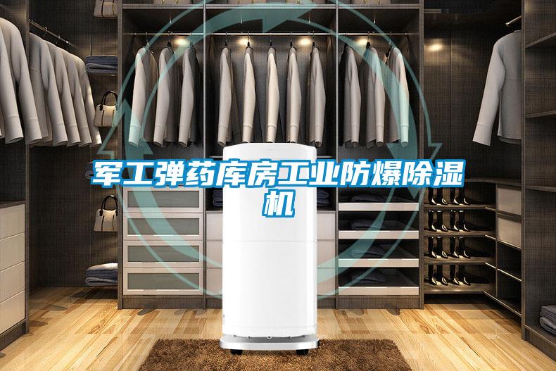 軍工彈藥庫房工業(yè)防爆除濕機