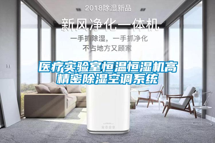 醫(yī)療實驗室恒溫恒濕機高精密除濕空調(diào)系統(tǒng)