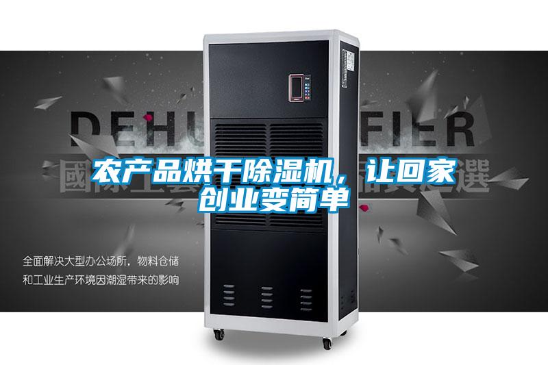 農(nóng)產(chǎn)品烘干除濕機，讓回家創(chuàng)業(yè)變簡單