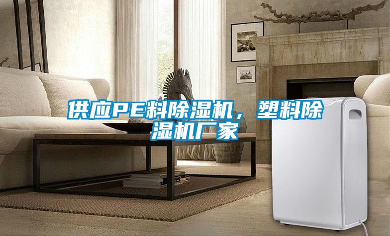 供應(yīng)PE料除濕機，塑料除濕機廠家