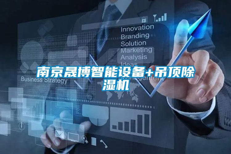 南京晟博智能設備+吊頂除濕機