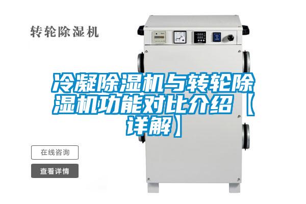 冷凝除濕機(jī)與轉(zhuǎn)輪除濕機(jī)功能對(duì)比介紹【詳解】
