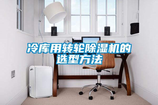 冷庫用轉(zhuǎn)輪除濕機(jī)的選型方法