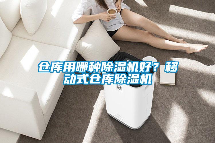 倉(cāng)庫(kù)用哪種除濕機(jī)好？移動(dòng)式倉(cāng)庫(kù)除濕機(jī)