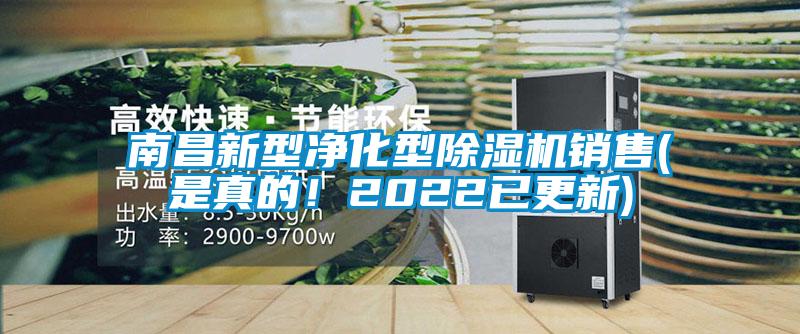 南昌新型凈化型除濕機(jī)銷售(是真的！2022已更新)