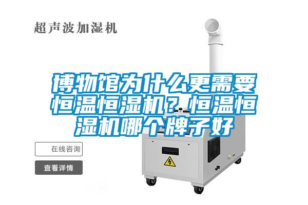 博物館為什么更需要恒溫恒濕機？恒溫恒濕機哪個牌子好