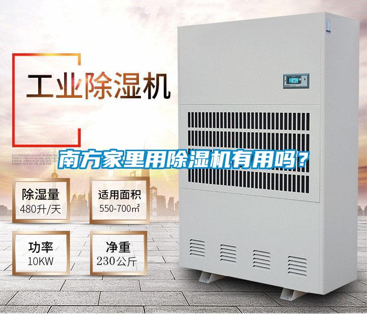 南方家里用除濕機(jī)有用嗎？