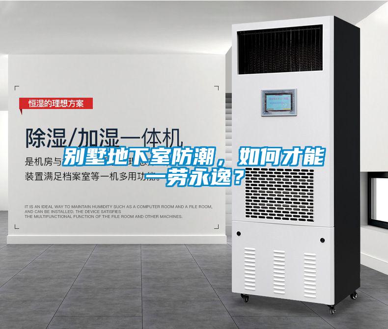 別墅地下室防潮，如何才能一勞永逸？