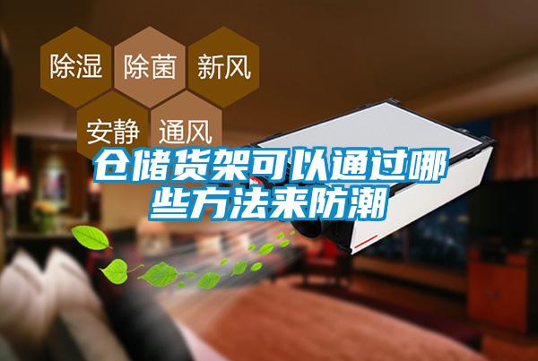 倉儲貨架可以通過哪些方法來防潮