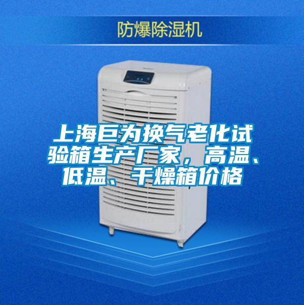 上海巨為換氣老化試驗箱生產(chǎn)廠家，高溫、低溫、干燥箱價格