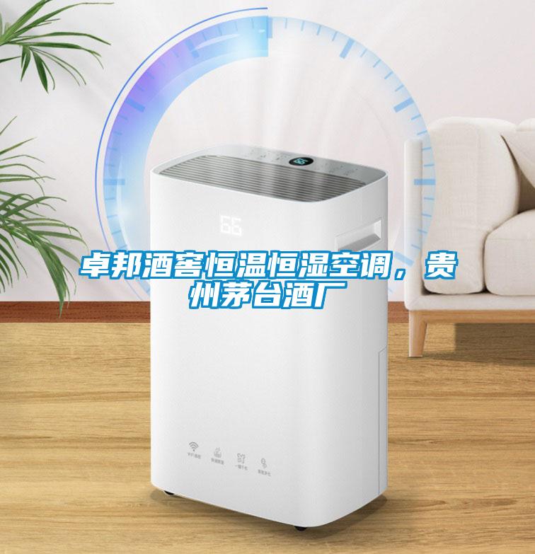 卓邦酒窖恒溫恒濕空調(diào)，貴州茅臺酒廠