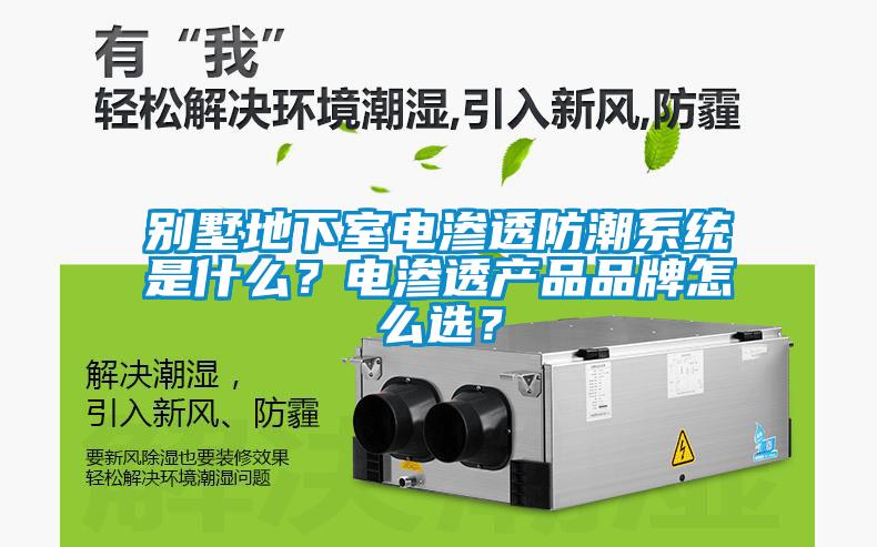 別墅地下室電滲透防潮系統(tǒng)是什么？電滲透產(chǎn)品品牌怎么選？