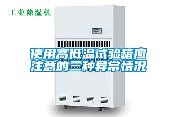 使用高低溫試驗箱應(yīng)注意的三種異常情況