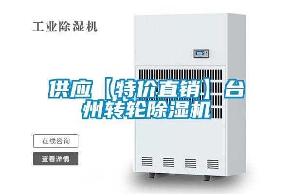 供應(yīng)【特價直銷】臺州轉(zhuǎn)輪除濕機(jī)