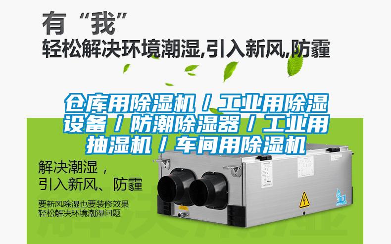 倉庫用除濕機(jī)／工業(yè)用除濕設(shè)備／防潮除濕器／工業(yè)用抽濕機(jī)／車間用除濕機(jī)