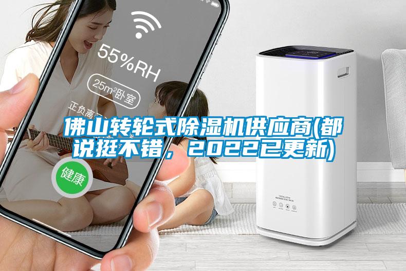 佛山轉(zhuǎn)輪式除濕機供應(yīng)商(都說挺不錯，2022已更新)