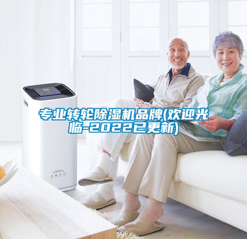專業(yè)轉(zhuǎn)輪除濕機品牌(歡迎光臨-2022已更新)