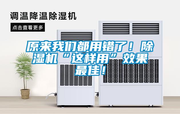 原來我們都用錯了！除濕機“這樣用”效果最佳！