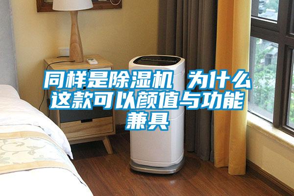 同樣是除濕機 為什么這款可以顏值與功能兼具