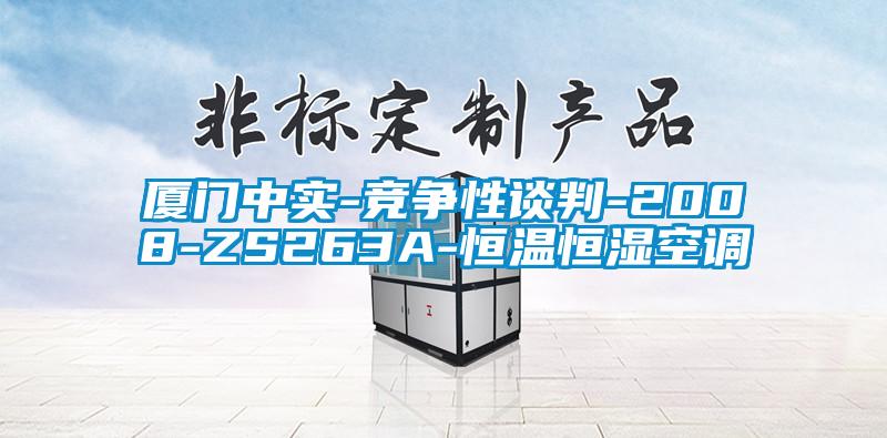 廈門(mén)中實(shí)-競(jìng)爭(zhēng)性談判-2008-ZS263A-恒溫恒濕空調(diào)