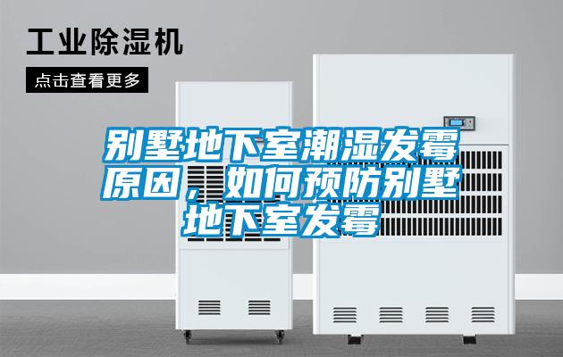 別墅地下室潮濕發(fā)霉原因，如何預(yù)防別墅地下室發(fā)霉