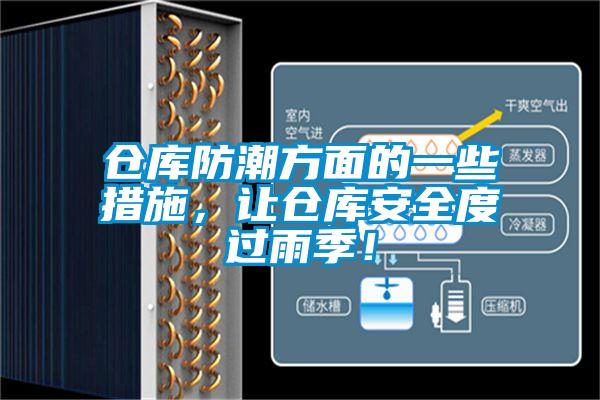 倉庫防潮方面的一些措施，讓倉庫安全度過雨季！