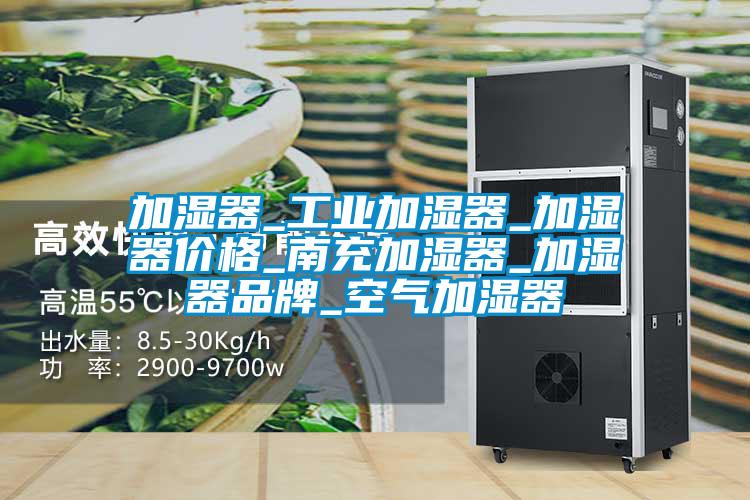加濕器_工業(yè)加濕器_加濕器價(jià)格_南充加濕器_加濕器品牌_空氣加濕器