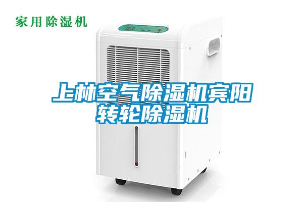 上林空氣除濕機賓陽轉輪除濕機