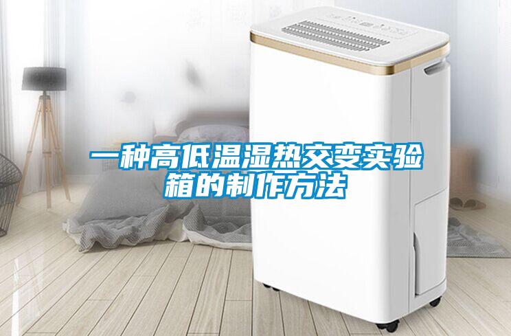 一種高低溫濕熱交變實(shí)驗(yàn)箱的制作方法