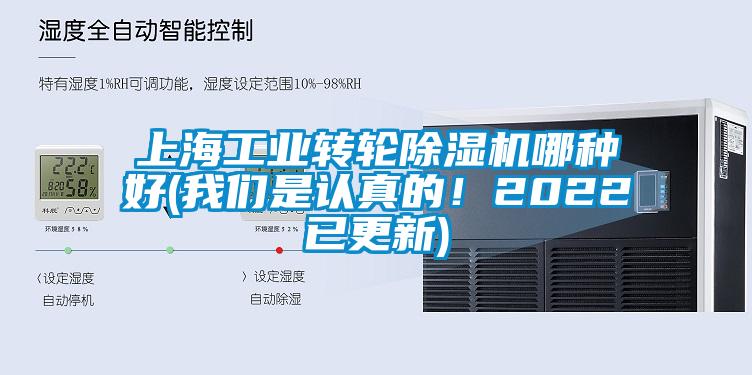上海工業(yè)轉(zhuǎn)輪除濕機哪種好(我們是認真的！2022已更新)