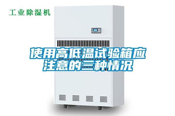使用高低溫試驗(yàn)箱應(yīng)注意的三種情況